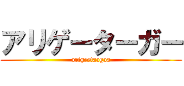 アリゲーターガー (arigeetaagaa)