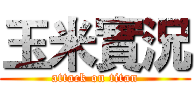 玉米實況 (attack on titan)