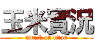 玉米實況 (attack on titan)