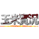 玉米實況 (attack on titan)