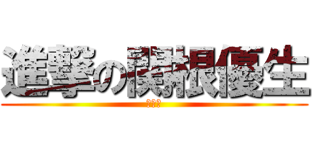 進撃の関根優生 (野球部)