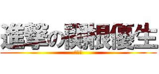 進撃の関根優生 (野球部)