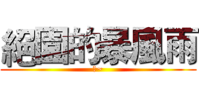 絕園的暴風雨 (新~)