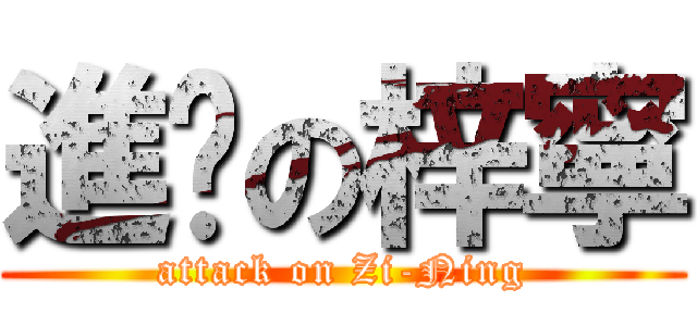 進擊の梓寧 (attack on Zi-Ning)
