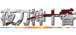 夜刀神十香 (attack on tita)