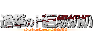 進撃のＨ巨级奶奶 (attack on H cups BREATS)