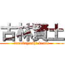 古林賢土 (furubayashi kento)