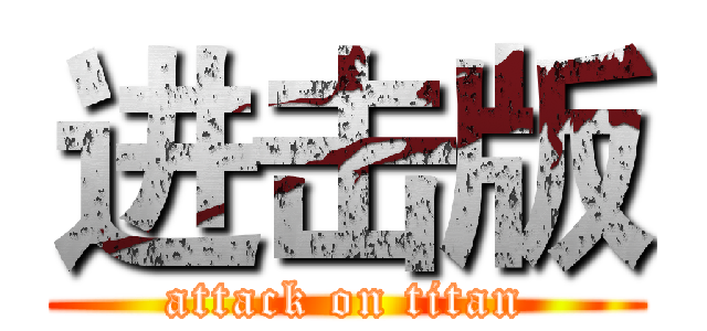 进击版 (attack on titan)