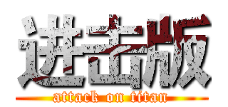 进击版 (attack on titan)