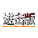进击版 (attack on titan)