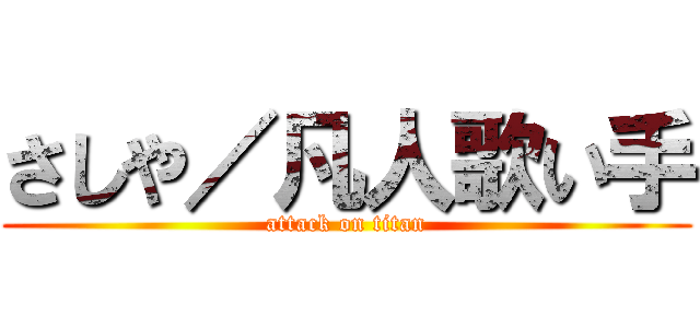 さしや／凡人歌い手 (attack on titan)