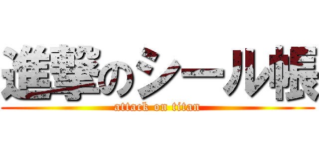 進撃のシール帳 (attack on titan)