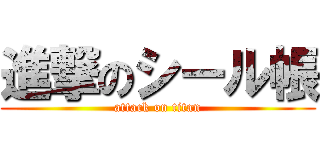 進撃のシール帳 (attack on titan)