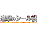 進撃のシール帳 (attack on titan)