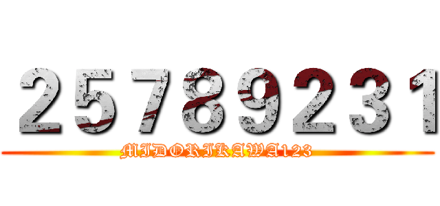 ２５７８９２３１ (MIDORIKAWA123)