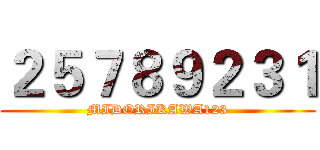 ２５７８９２３１ (MIDORIKAWA123)