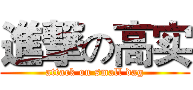進撃の高实 (attack on small dag)