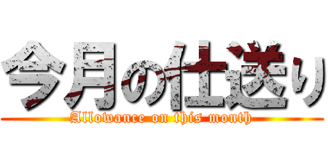 今月の仕送り (Allowance on this month)