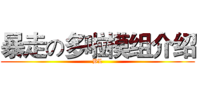 暴走の多啦模组介绍 (BL)