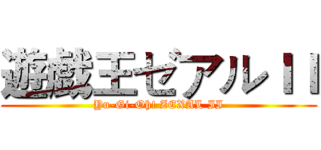 遊戯王ゼアルＩＩ (Yu-Gi-Oh! ZEXAL II)