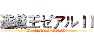 遊戯王ゼアルＩＩ (Yu-Gi-Oh! ZEXAL II)