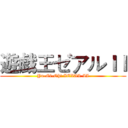 遊戯王ゼアルＩＩ (Yu-Gi-Oh! ZEXAL II)