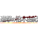 進撃の柏木由紀 (attack on Yukirin)