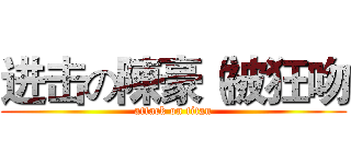 进击の陳豪（被狂吻 (attack on titan)