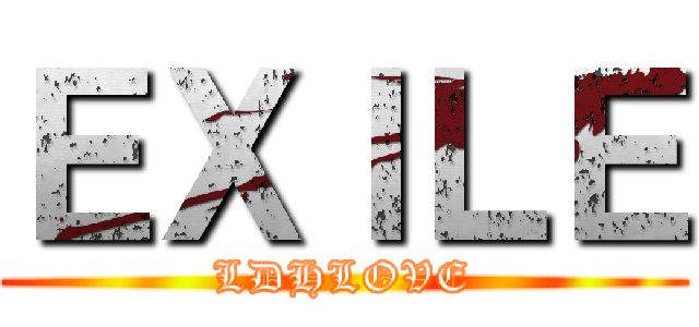 ＥＸＩＬＥ (LDHLOVE)