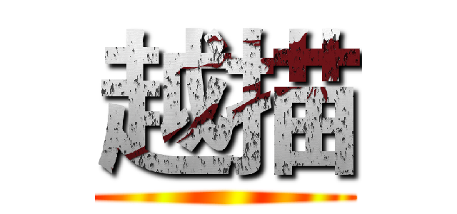 越描 ()