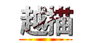 越描 ()