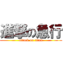 進撃の急行 (attack on titan)