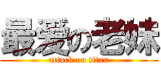 最爱の老妹 (attack on titan)