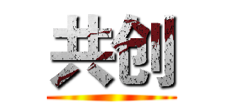 共创 ()