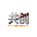 共创 ()