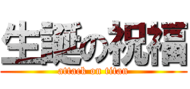 生誕の祝福 (attack on titan)