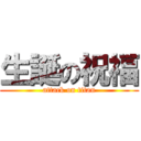 生誕の祝福 (attack on titan)