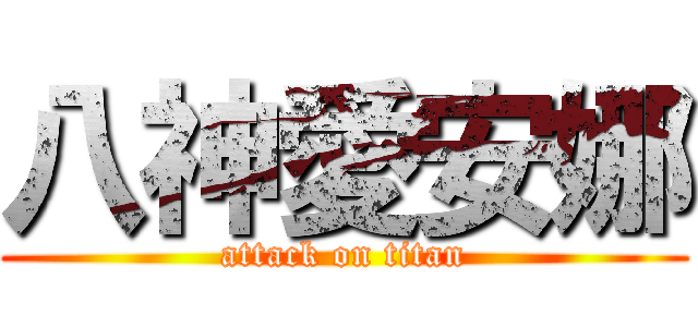 八神愛安娜 (attack on titan)