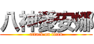 八神愛安娜 (attack on titan)