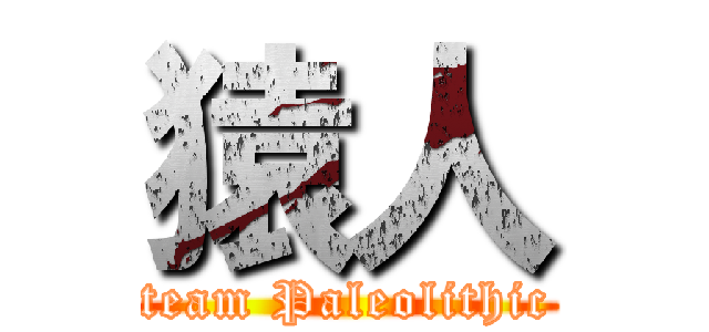 猿人 (team Paleolithic)