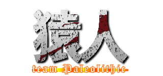猿人 (team Paleolithic)