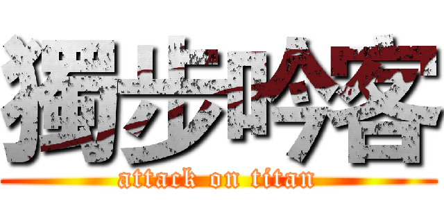 獨步吟客 (attack on titan)