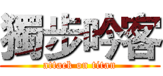 獨步吟客 (attack on titan)