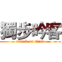 獨步吟客 (attack on titan)