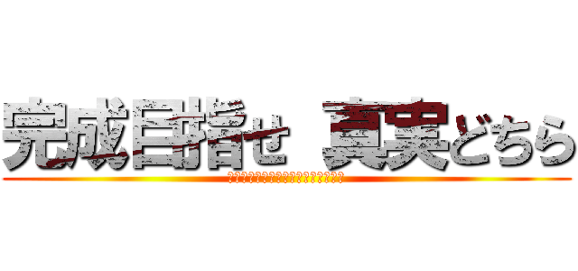 完成目指せ 真実どちら (能力開発センター姫路本校プレゼンツ)