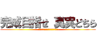 完成目指せ 真実どちら (能力開発センター姫路本校プレゼンツ)