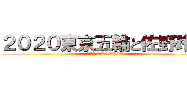 ２０２０東京五輪と佐野玲於 (２０２０ ORINPIC)