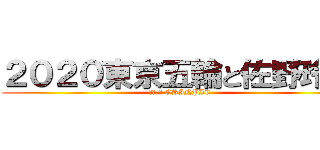 ２０２０東京五輪と佐野玲於 (２０２０ ORINPIC)