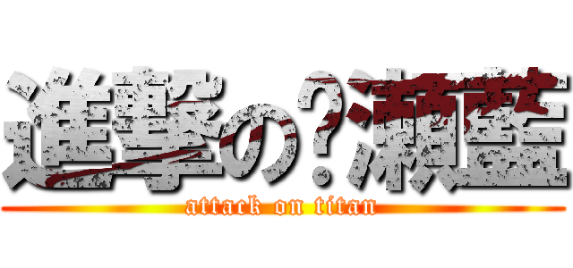 進撃の瀬藍 (attack on titan)