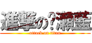 進撃の瀬藍 (attack on titan)